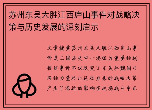 苏州东吴大胜江西庐山事件对战略决策与历史发展的深刻启示 苏州东吴大胜江西庐山事件对战略决策与历史发展的深刻启示