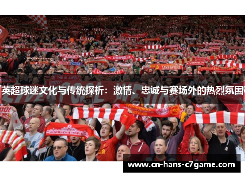 英超球迷文化与传统探析：激情、忠诚与赛场外的热烈氛围