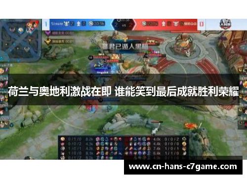 荷兰与奥地利激战在即 谁能笑到最后成就胜利荣耀