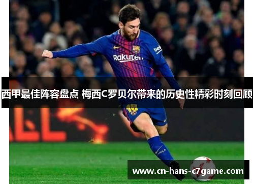 西甲最佳阵容盘点 梅西C罗贝尔带来的历史性精彩时刻回顾