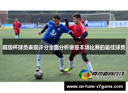 超级杯球员表现评分全面分析谁是本场比赛的最佳球员