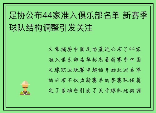 足协公布44家准入俱乐部名单 新赛季球队结构调整引发关注