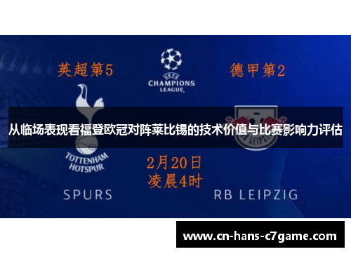 从临场表现看福登欧冠对阵莱比锡的技术价值与比赛影响力评估 从临场表现看福登欧冠对阵莱比锡的技术价值与比赛影响力评估