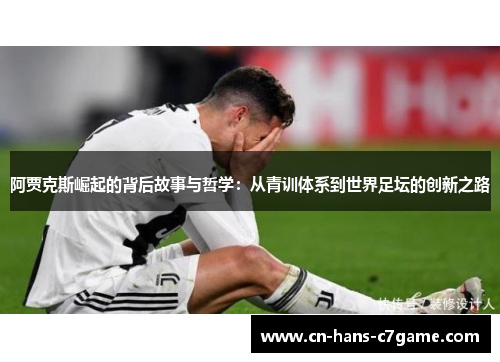 阿贾克斯崛起的背后故事与哲学:从青训体系到世界足坛的创新之路 阿贾克斯崛起的背后故事与哲学:从青训体系到世界足坛的创新之路