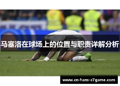 马塞洛在球场上的位置与职责详解分析