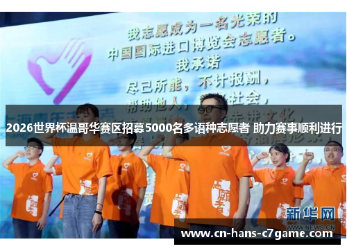 2026世界杯温哥华赛区招募5000名多语种志愿者 助力赛事顺利进行