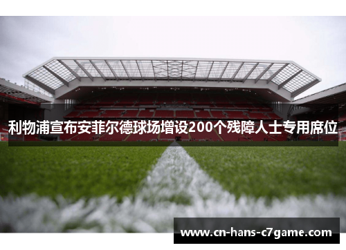 利物浦宣布安菲尔德球场增设200个残障人士专用席位