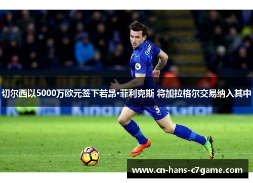 切尔西以5000万欧元签下若昂·菲利克斯 将加拉格尔交易纳入其中