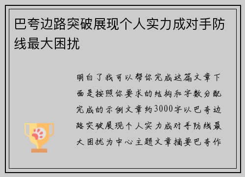 巴夸边路突破展现个人实力成对手防线最大困扰