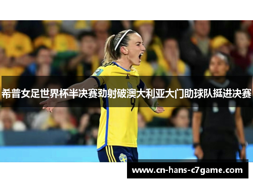 希普女足世界杯半决赛劲射破澳大利亚大门助球队挺进决赛