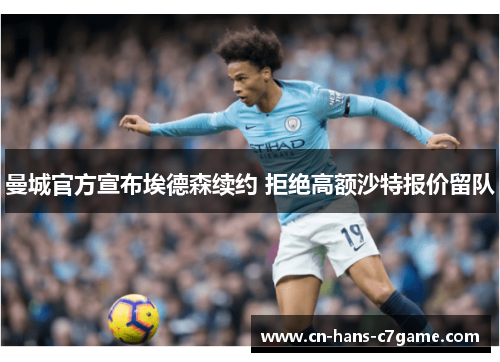 曼城官方宣布埃德森续约 拒绝高额沙特报价留队