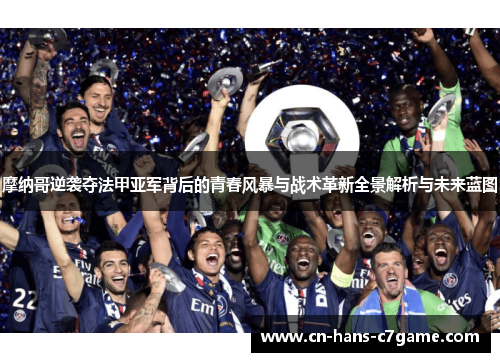 摩纳哥逆袭夺法甲亚军背后的青春风暴与战术革新全景解析与未来蓝图 摩纳哥逆袭夺法甲亚军背后的青春风暴与战术革新全景解析与未来蓝图