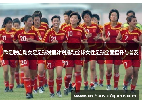 欧足联启动女足足球发展计划推动全球女性足球全面提升与普及 欧足联启动女足足球发展计划推动全球女性足球全面提升与普及