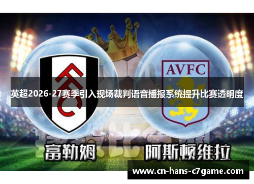 英超2026-27赛季引入现场裁判语音播报系统提升比赛透明度