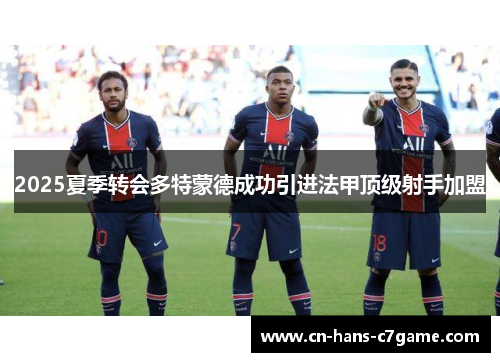 2025夏季转会多特蒙德成功引进法甲顶级射手加盟