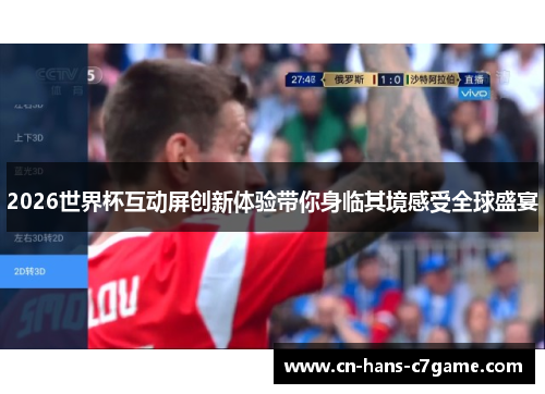 2026世界杯互动屏创新体验带你身临其境感受全球盛宴
