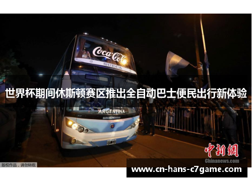 世界杯期间休斯顿赛区推出全自动巴士便民出行新体验