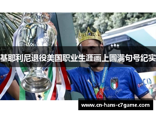 基耶利尼退役美国职业生涯画上圆满句号纪实