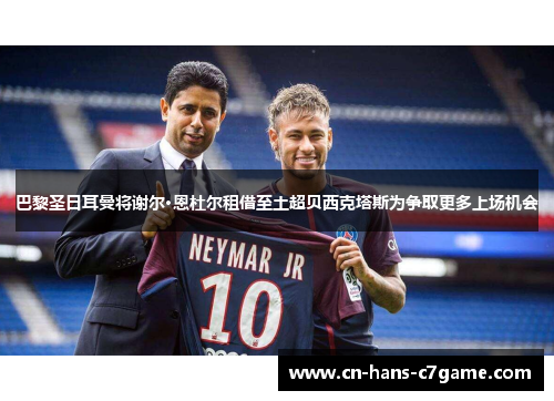 巴黎圣日耳曼将谢尔·恩杜尔租借至土超贝西克塔斯为争取更多上场机会