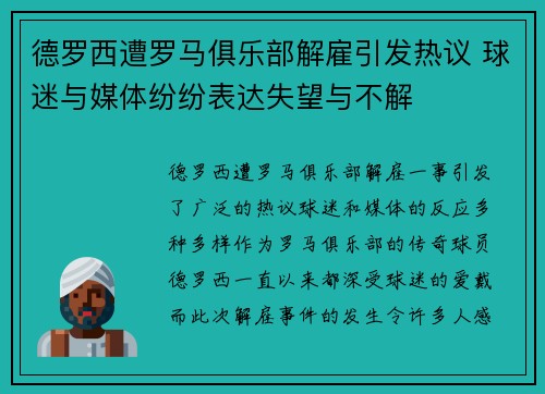 德罗西遭罗马俱乐部解雇引发热议 球迷与媒体纷纷表达失望与不解