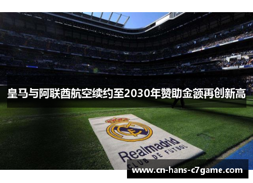 皇马与阿联酋航空续约至2030年赞助金额再创新高