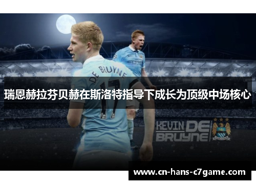 瑞恩赫拉芬贝赫在斯洛特指导下成长为顶级中场核心