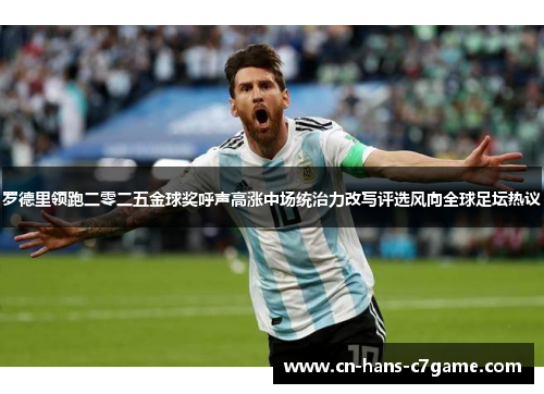 罗德里领跑二零二五金球奖呼声高涨中场统治力改写评选风向全球足坛热议