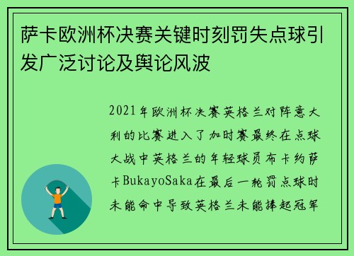 萨卡欧洲杯决赛关键时刻罚失点球引发广泛讨论及舆论风波