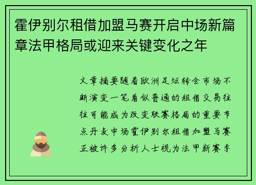 霍伊别尔租借加盟马赛开启中场新篇章法甲格局或迎来关键变化之年