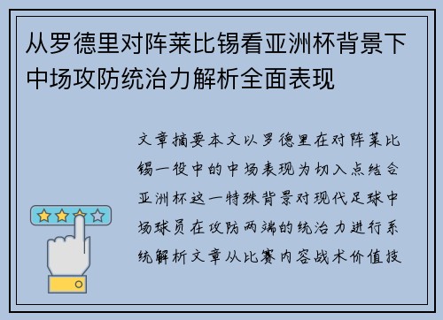 从罗德里对阵莱比锡看亚洲杯背景下中场攻防统治力解析全面表现