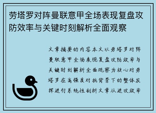 劳塔罗对阵曼联意甲全场表现复盘攻防效率与关键时刻解析全面观察