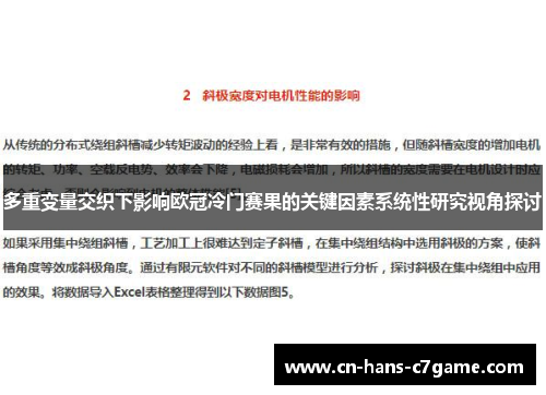 多重变量交织下影响欧冠冷门赛果的关键因素系统性研究视角探讨
