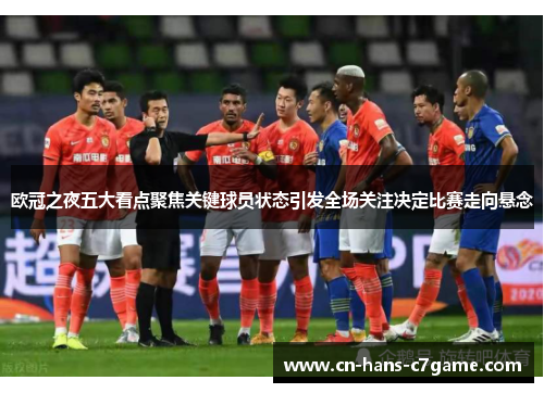欧冠之夜五大看点聚焦关键球员状态引发全场关注决定比赛走向悬念