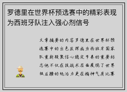 罗德里在世界杯预选赛中的精彩表现为西班牙队注入强心剂信号