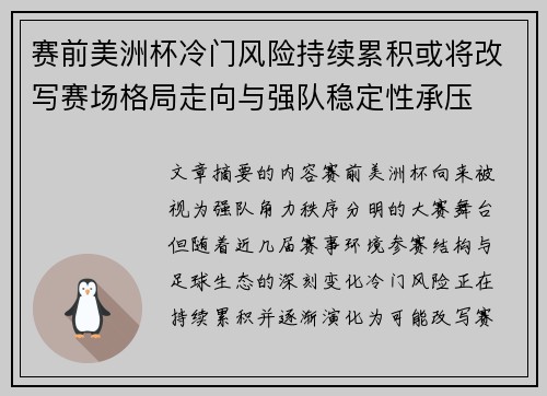 赛前美洲杯冷门风险持续累积或将改写赛场格局走向与强队稳定性承压