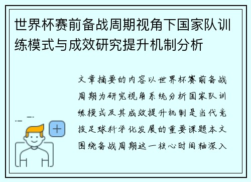世界杯赛前备战周期视角下国家队训练模式与成效研究提升机制分析