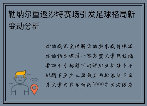 勒纳尔重返沙特赛场引发足球格局新变动分析