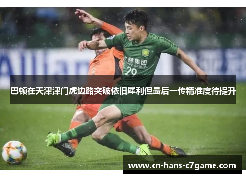 巴顿在天津津门虎边路突破依旧犀利但最后一传精准度待提升