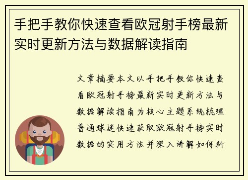 手把手教你快速查看欧冠射手榜最新实时更新方法与数据解读指南