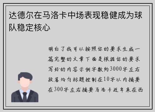 达德尔在马洛卡中场表现稳健成为球队稳定核心