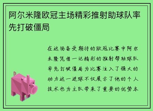 阿尔米隆欧冠主场精彩推射助球队率先打破僵局