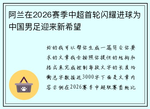 阿兰在2026赛季中超首轮闪耀进球为中国男足迎来新希望