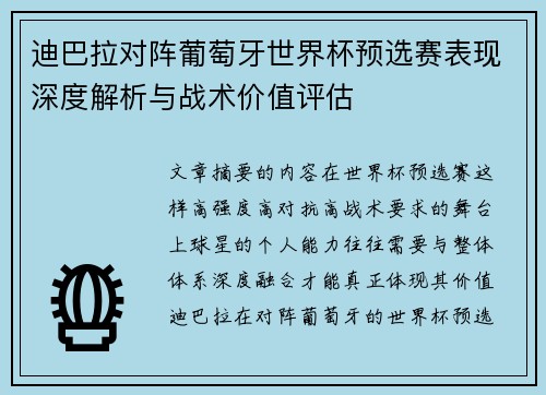 迪巴拉对阵葡萄牙世界杯预选赛表现深度解析与战术价值评估