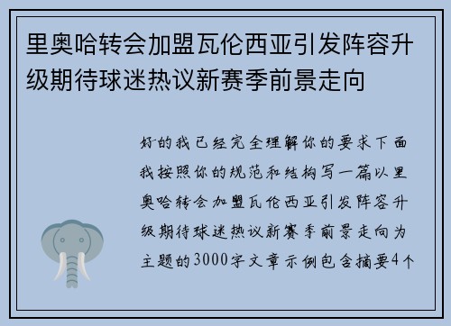 里奥哈转会加盟瓦伦西亚引发阵容升级期待球迷热议新赛季前景走向