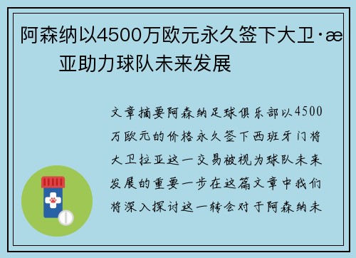 阿森纳以4500万欧元永久签下大卫·拉亚助力球队未来发展