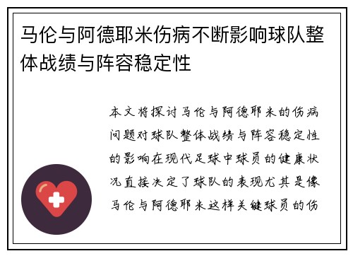 马伦与阿德耶米伤病不断影响球队整体战绩与阵容稳定性