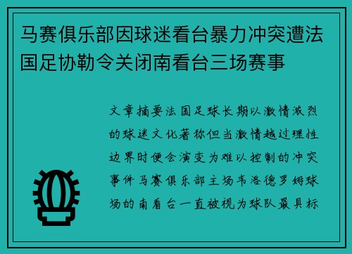 马赛俱乐部因球迷看台暴力冲突遭法国足协勒令关闭南看台三场赛事