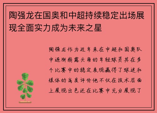 陶强龙在国奥和中超持续稳定出场展现全面实力成为未来之星