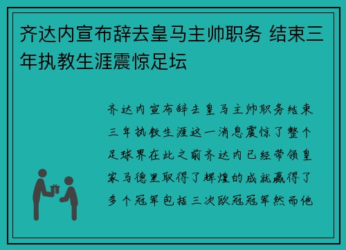 齐达内宣布辞去皇马主帅职务 结束三年执教生涯震惊足坛