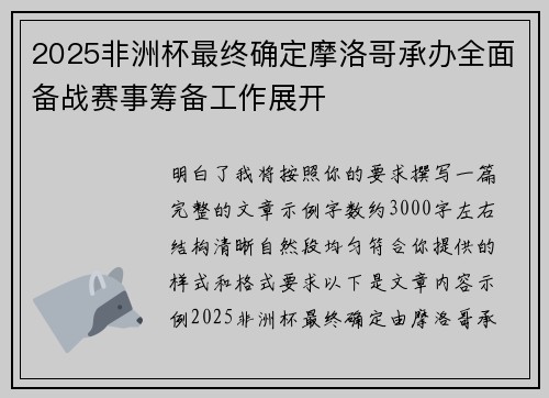2025非洲杯最终确定摩洛哥承办全面备战赛事筹备工作展开